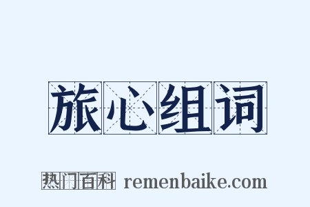 旅心组词是什么意思的图片